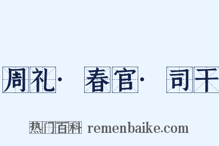 周礼·春官·司干是什么意思的图片